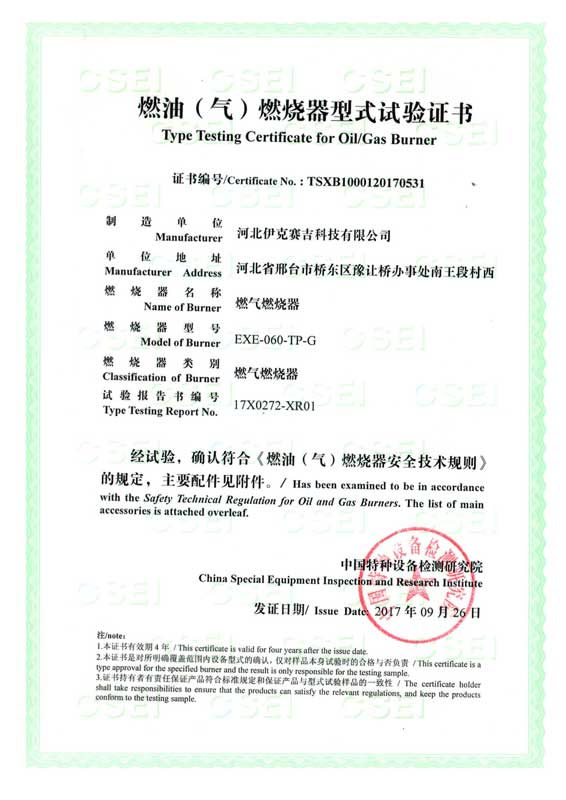 燃油(气)燃烧器式实验证书