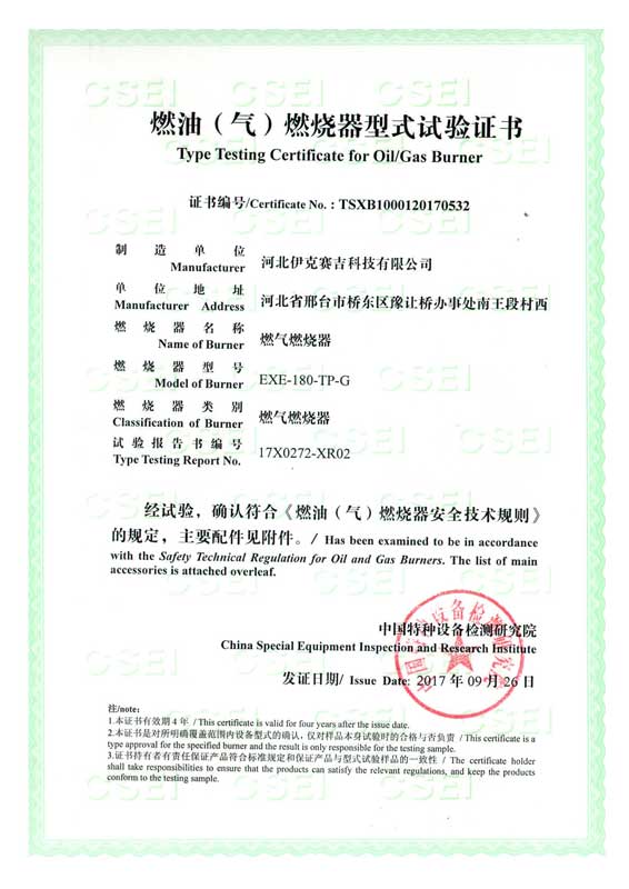 燃油(气)燃烧器式实验证书