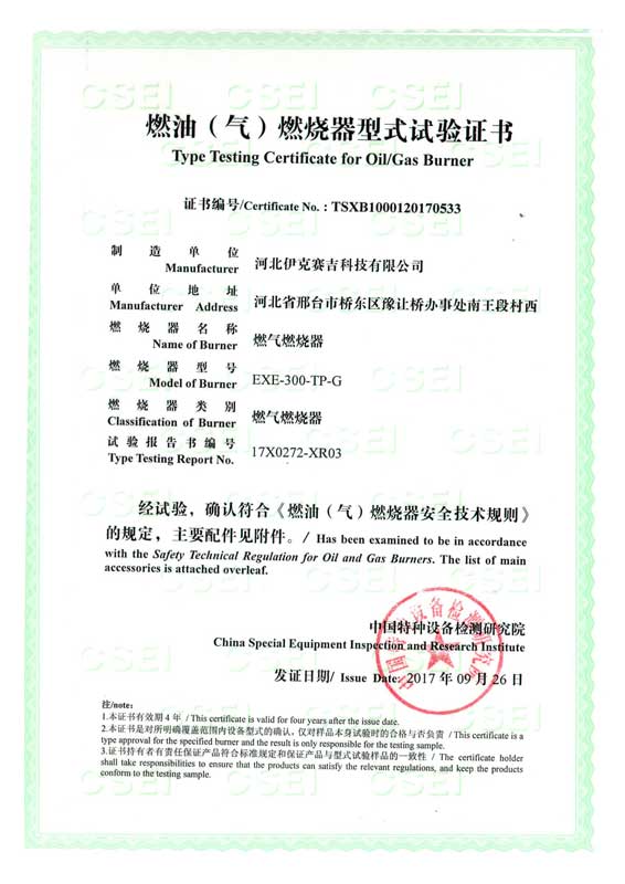 燃油(气)燃烧器式实验证书