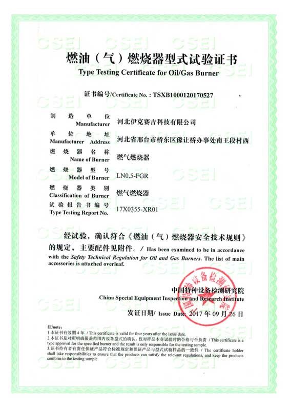 燃油(气)燃烧器式实验证书