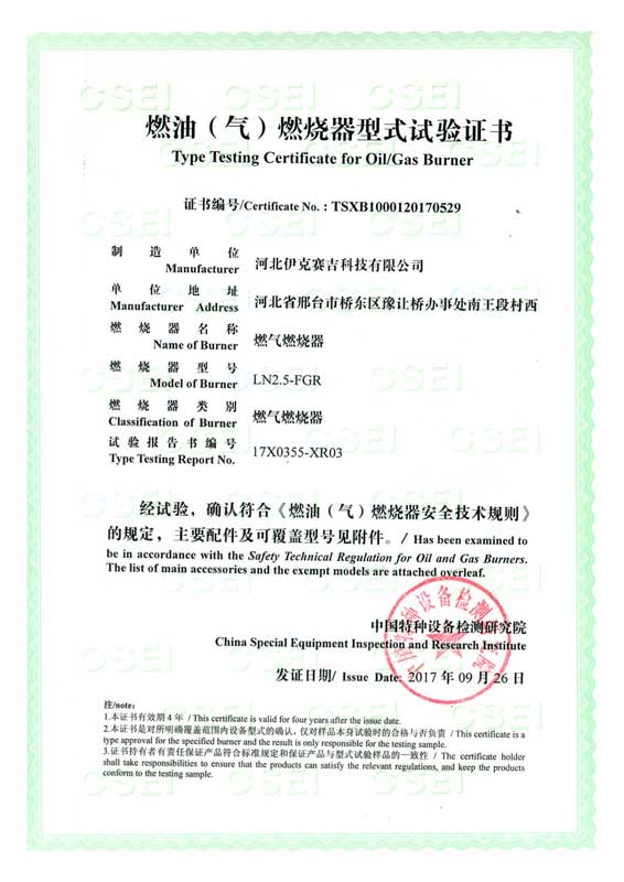 燃油(气)燃烧器式实验证书