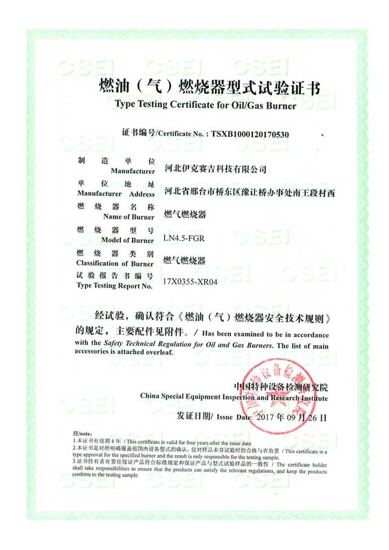 燃油(气)燃烧器式实验证书