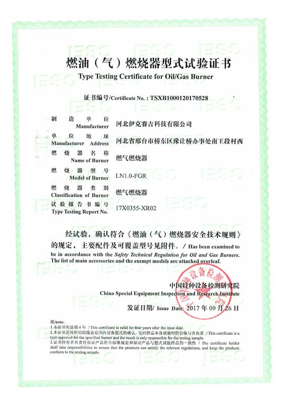 燃油(气)燃烧器式实验证书