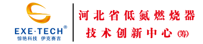 伊克赛吉醇基燃烧机20年老厂家，畅销国内外