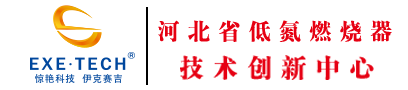 燃烧器|低氮燃烧机|伊克赛吉超低氮燃烧器—河北伊克赛吉科技有限公司